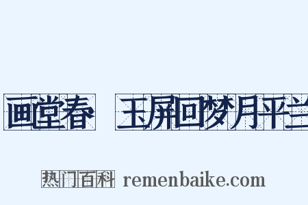 画堂春·玉屏回梦月平兰是什么意思的图片
